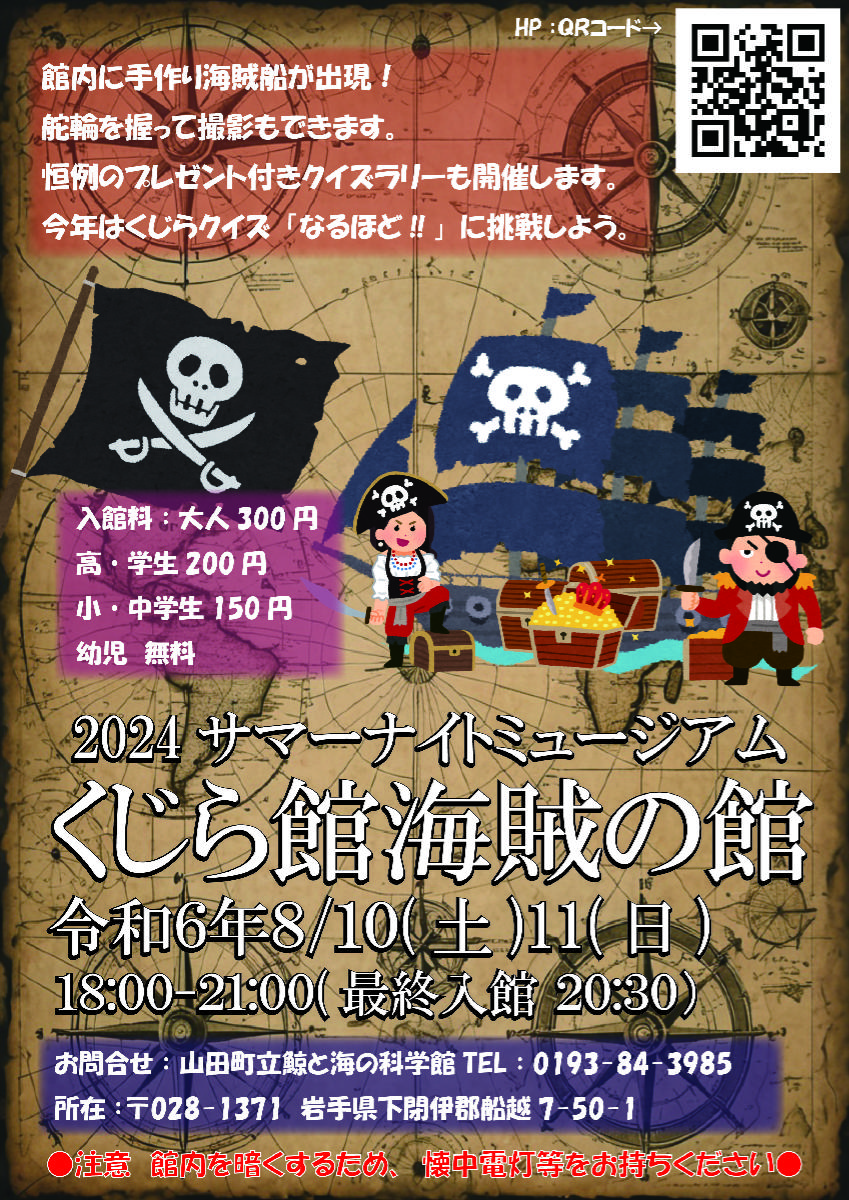 夏のナイトミュージアム「くじら館海賊の館!!」開催のお知らせ