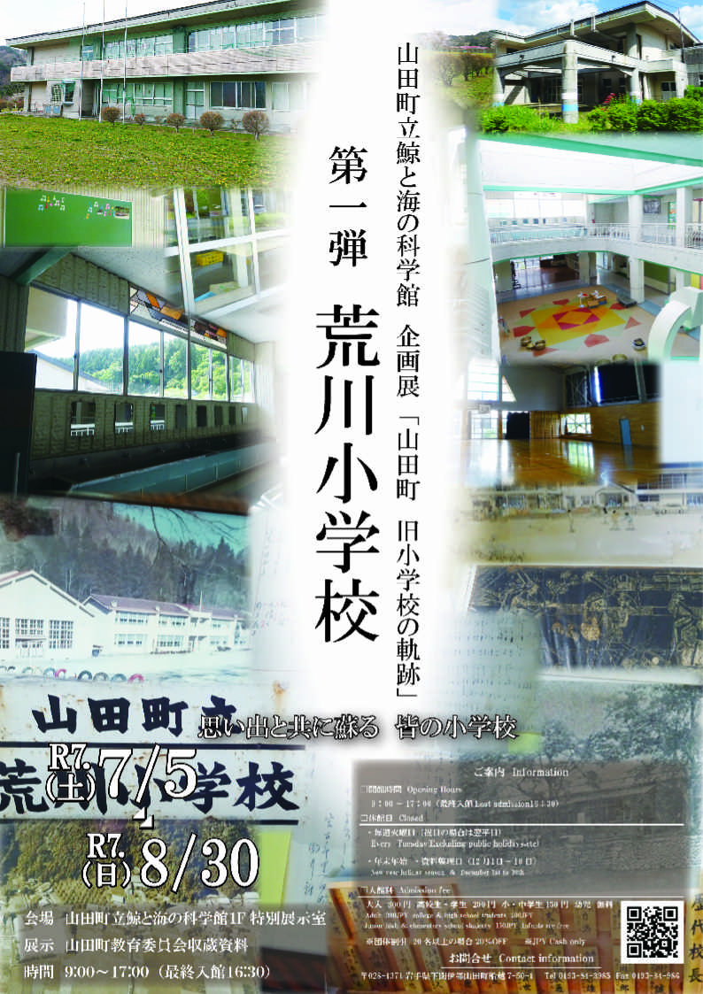 企画展「山田町 旧小学校の軌跡　第一弾 荒川小学校」のお知らせ