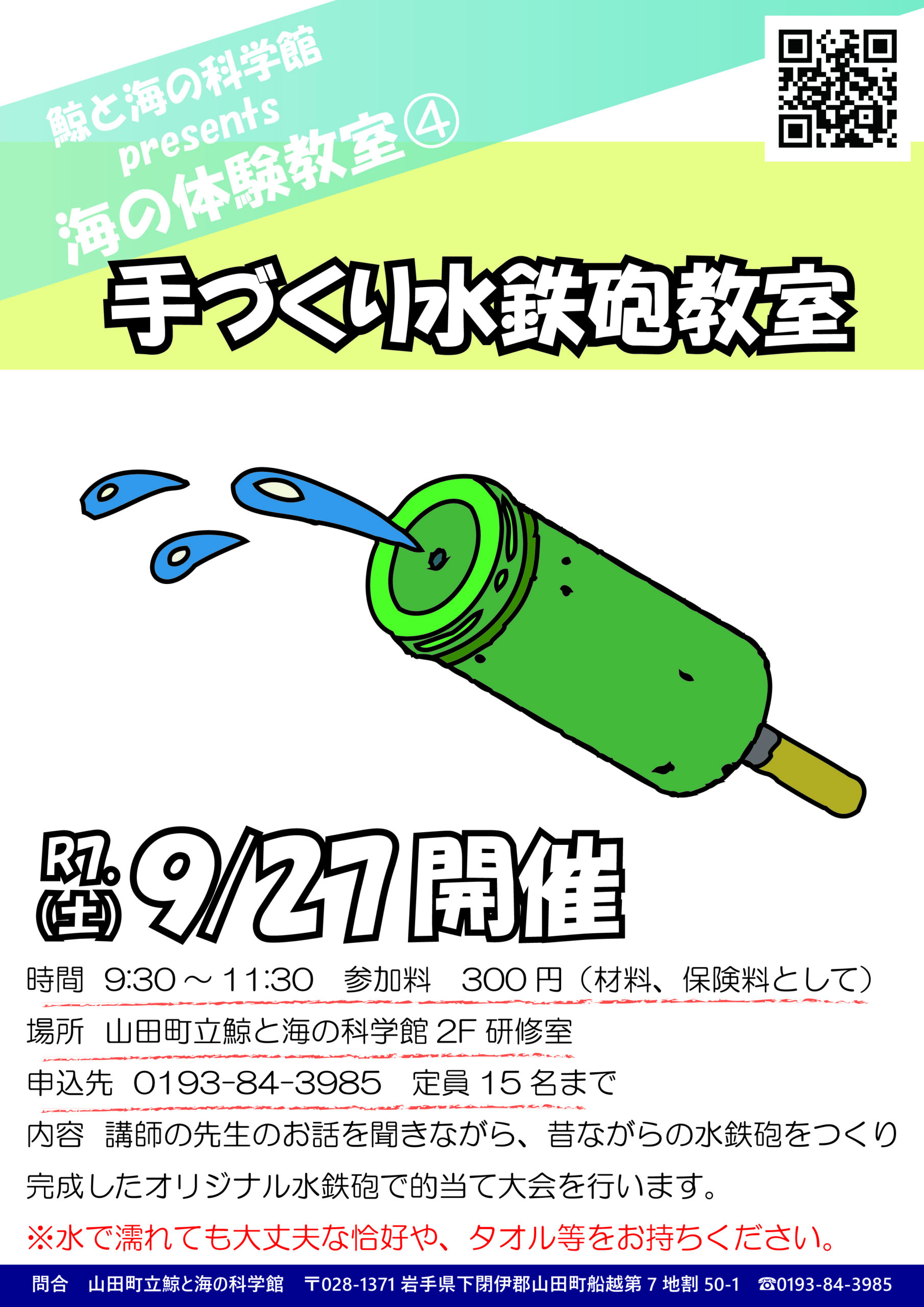 手作り水鉄砲教室を開催します
