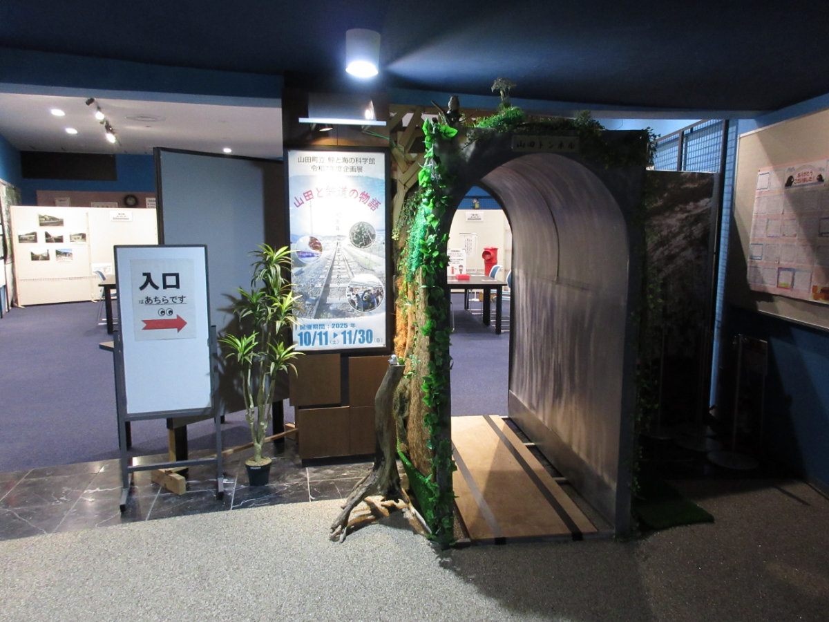 企画展「山田と鉄道の物語　～90周年これまでとこれから～」始まりました