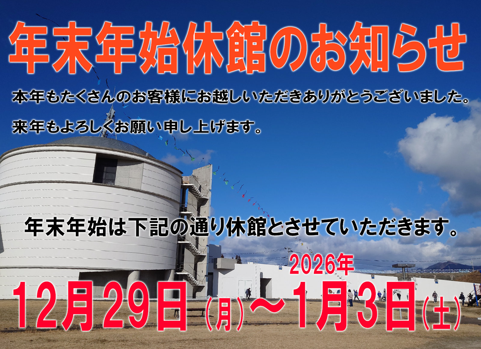 年末年始の休館のお知らせ