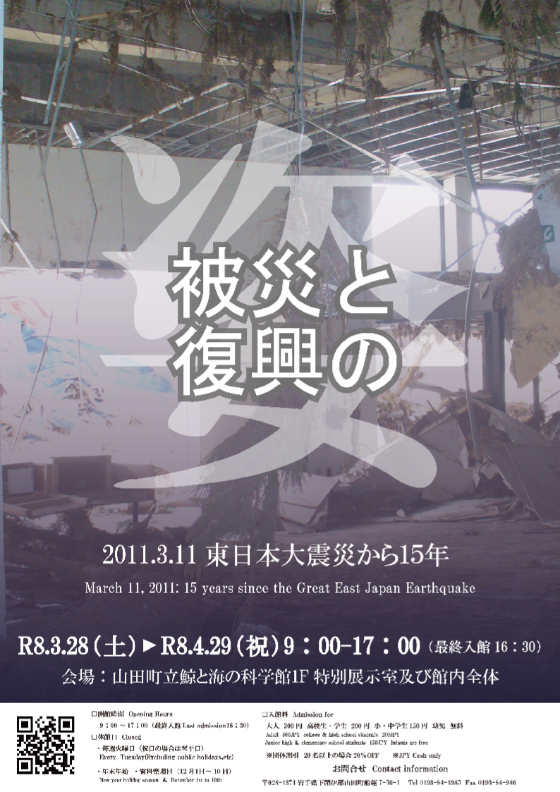 企画展「―2011.3.11東日本大震災から15年―　被災と復興の姿」